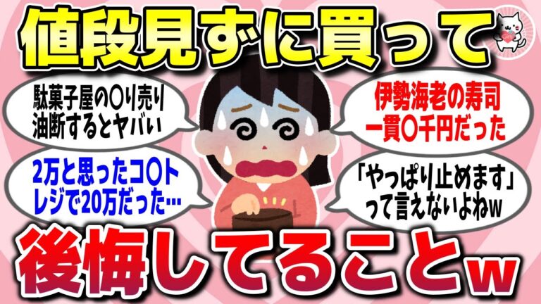 【有益スレ】値段を見ずに買ったら意外と高くて「やっぱり買わなきゃよかった」と後悔したもの教えてww【ガルちゃん】