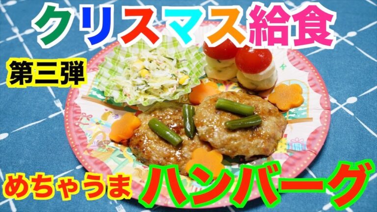 【クリスマス給食】第三弾！柔らかくて超うまい！みんな大好きハンバーグ