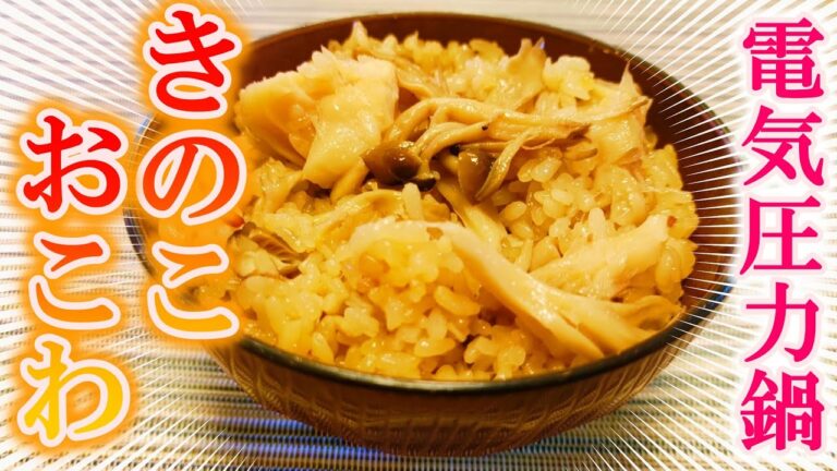 電気圧力鍋でもちもち「きのこおこわ」T-fal ラクラクッカー