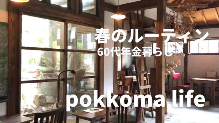 【60代vlog】古民家カフェ/幸せの誕生日ケーキ/趣味は、暮らし。- 多香 さんからの風/高野豆腐の煮物と結婚記念日のひとり晩ごはん/満開の桜/未来は自分次第、人生楽しんで/