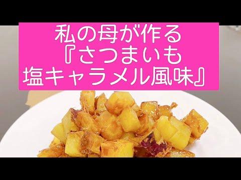 【私の母が作る『さつまいも塩キャラメル風味』簡単レシピ】