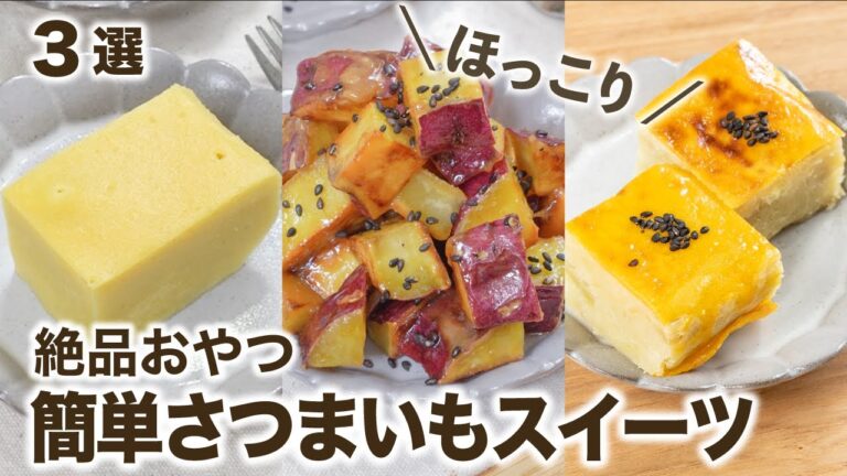 ＼ほっこり簡単おやつ／さつまいもスイーツ 3選