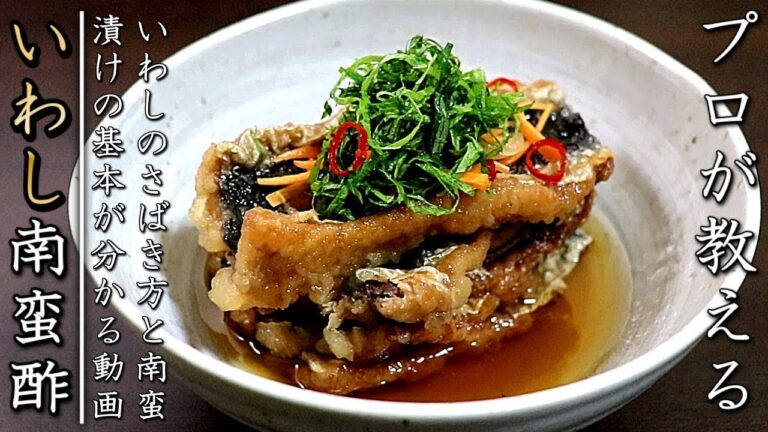 プロの本格！いわしの南蛮漬けの作り方【さばき方の解説つき】