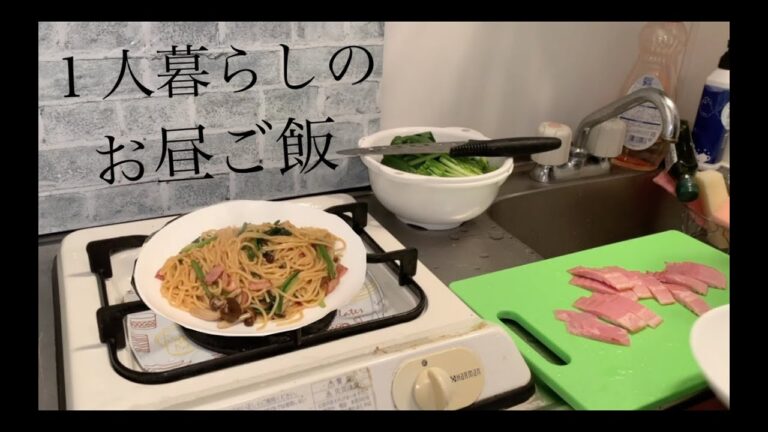 休日の一人暮らしのお昼ご飯【和風バター醤油パスタ】【男飯】
