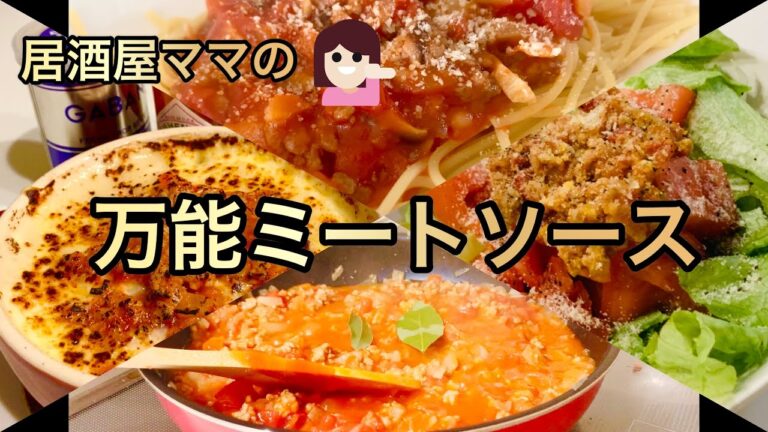 【冷凍保存】万能ミートソース