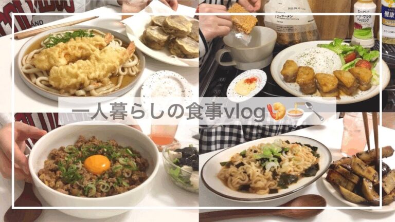 一人暮らしの食事 vlog🍤🍜/生理前は油っこいものが食べたい/揚げパン、揚げまんじゅう、ネギたまそぼろ丼、じゃがいものはさみ焼き、スティック大学芋、ノグリ