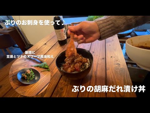 ぶりの胡麻だれ漬け丼/豆苗とツナのオリーブ醤油和え