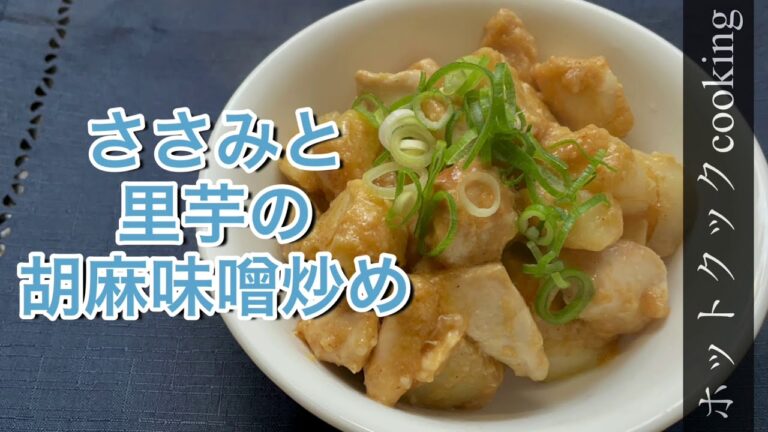 【ホットクック】ささみと里芋の味噌胡麻炒め