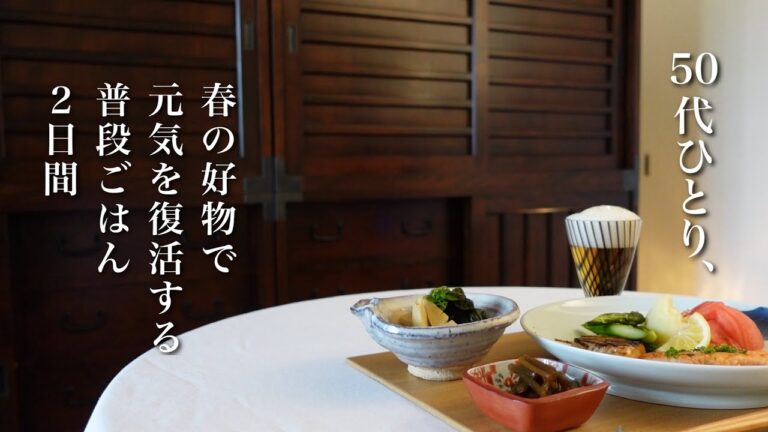 #76【50代 食Vlog】春食材と台所に引きこもり｜太いアスパラ、サクラマス、新筍、ふき、絹さや｜春のオールスターパスタ