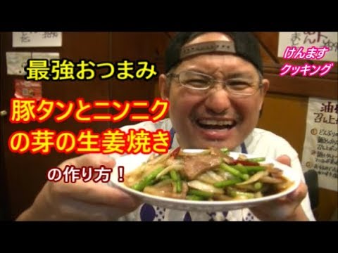 #料理　豚タンとにんにくの芽の生姜焼きの作り方！