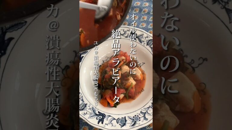 オイル使わないのに！絶品アラビアータ　byユカ@潰瘍性大腸炎UCもちさん
