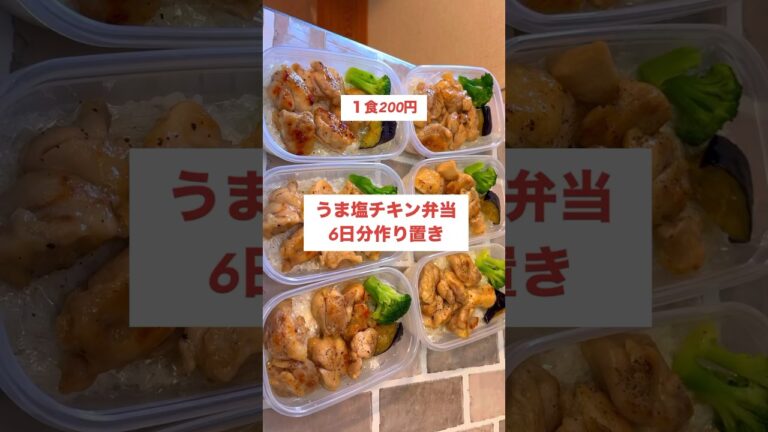 【１食200円】【うま塩チキン弁当】6日分作り置きして冷凍🍳#shorts #作り置き#チキン