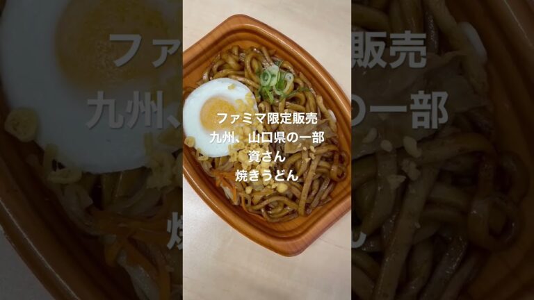 資さんうどん　焼きうどん　ファミマ限定販売中 #japan #food #familymart  #udon