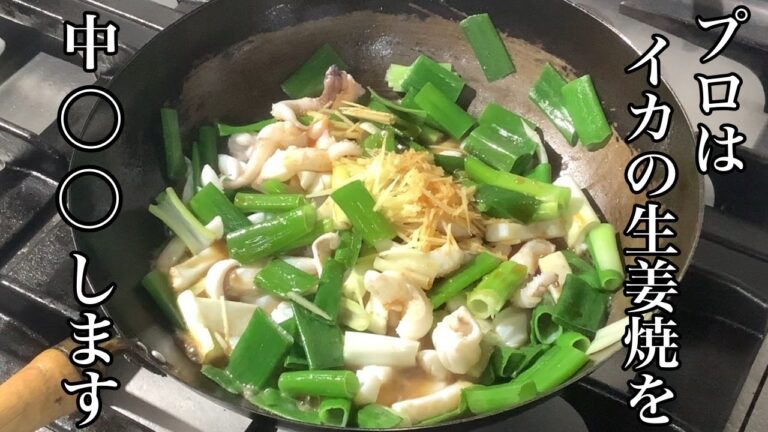 プロが作る！簡単で美味しい！イカの生姜焼きの作り方