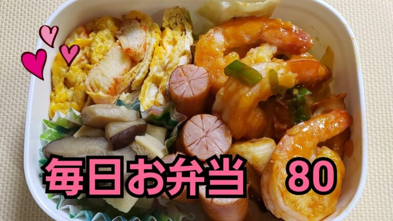 毎日💖お弁当　80　エビチリ風