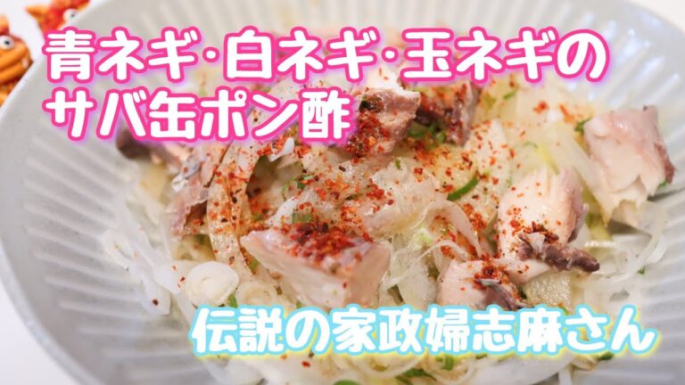 伝説の家政婦志麻さんの【青ネギ・白ネギ・玉ネギのサバ缶ポン酢】