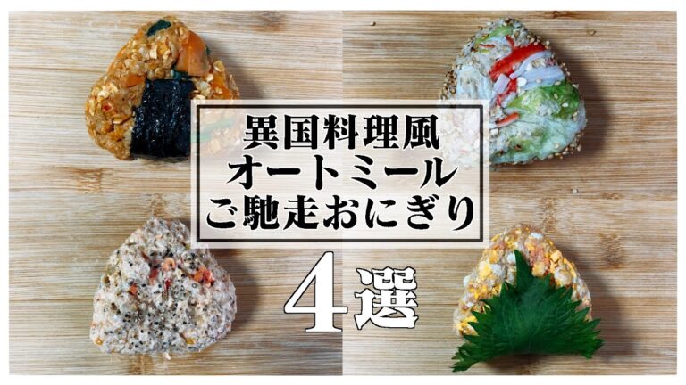 【厳選！保存版】簡単なので、食べたいと思った時、すぐに食べれます！ダイエット中でも罪悪感無し！腹持ち◎我慢せずにダイエットしたい人必見|オートミールおにぎりレシピ|ダイエット弁当|オートミール弁当