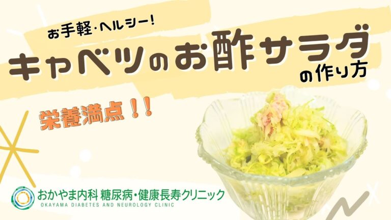 【キャベツのお酢サラダ】おかやま内科糖尿病・健康長寿クリニック｜医師による糖尿病についての動画講座｜管理栄養士による調理講座