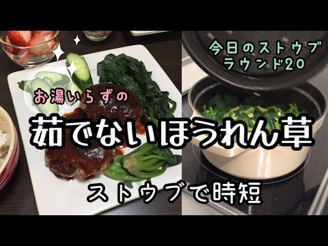 ストウブで茹でないほうれん草のレシピ