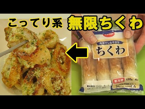 こってり系『無限ちくわ』ビールが進む！Ｂ級グルメが食べたい時に♪料理 レシピ 簡単