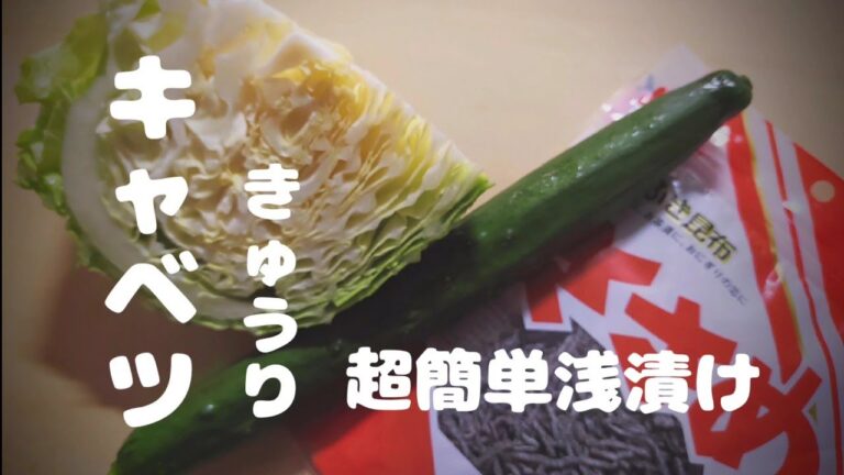 【キャベツときゅうりの浅漬け】塩昆布と和えるだけ、超簡単！さっぱり、美味しい！
