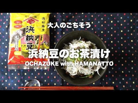 浜納豆活用レシピ　お茶漬け編