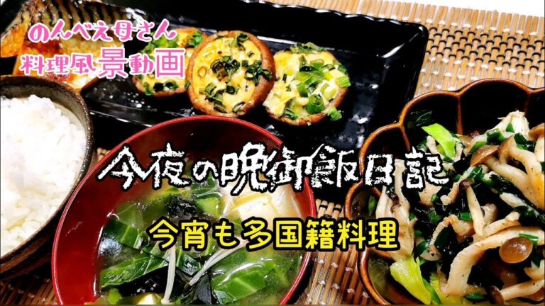 料理風景動画#109★今宵も多国籍！おつまみみたいな夜ご飯