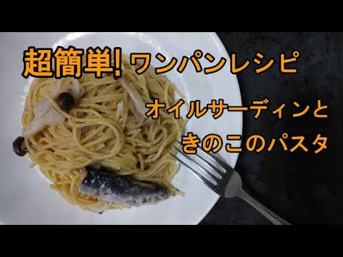 【超簡単ワンパンレシピ】片付けでラクしちゃおう♡オイルサーディンときのこのパスタ~おまけつき~