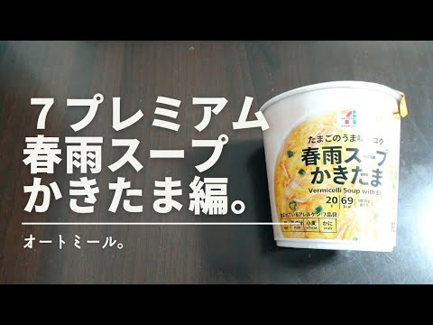 【オートミール】７プレミアム  春雨スープ かきたま編。　7 Premium Vermicelli Soup Katama Edition.