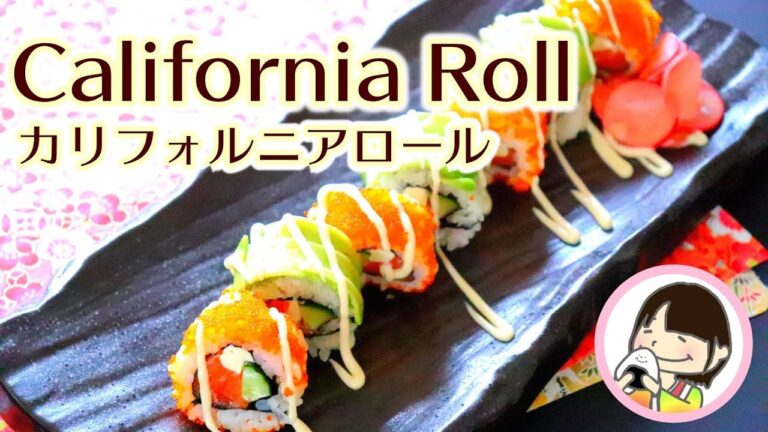 カリフォルニアロール-巻き寿司・裏巻き寿司の巻き方と作り方 - 料理動画