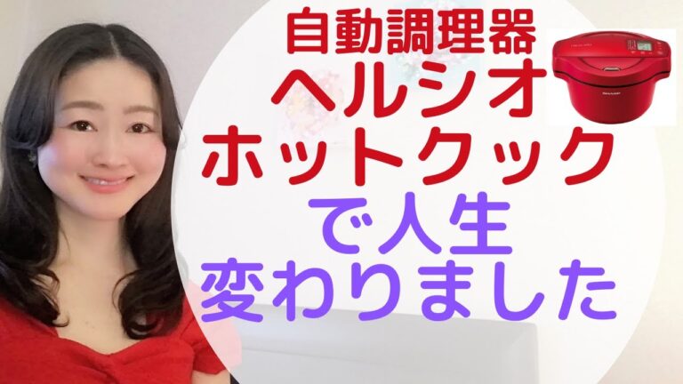 自動調理器ヘルシオホットクックで人生変わりました