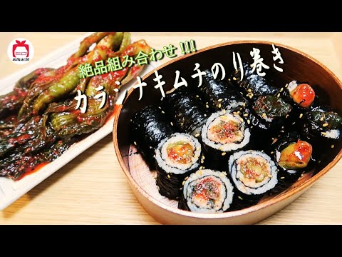 【三口一品mikuchi】カラシ菜キムチ海苔巻き｜갓김치김밥｜紫菜包饭