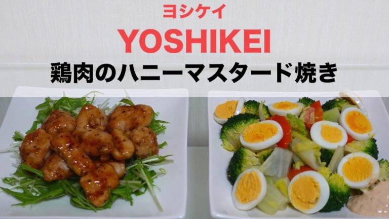 【ヨシケイのカットミール4日目】鶏肉のハニーマスタード焼き作って見た