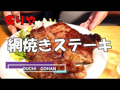 網焼きステーキ　３６６ｇ　炉端焼き器「炙りや」第二弾！！滴る脂で今回も、煙まみれですが、外は香ばしく、中はジューシー！！　安くて美味しいチリワインと一緒にいただきました！！「五十路オヤジの一人ごはん」