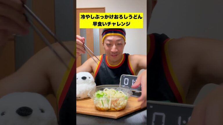 冷やしぶっかけおろしうどん早食いチャレンジやってみた#shorts