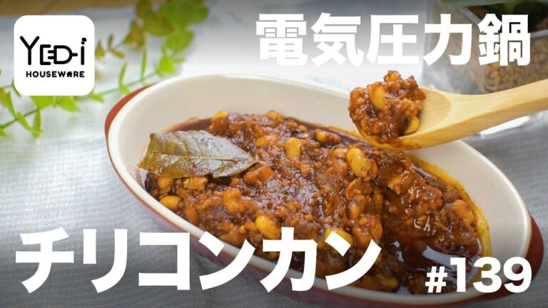 【忙しい主婦必見。主夫でも簡単シンプルレシピ】お豆がたっぷり！チリコンカン　#139 #電気圧力鍋