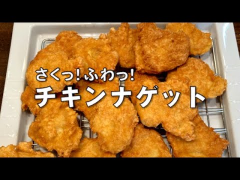 【簡単レシピ】チキンナゲット #shorts