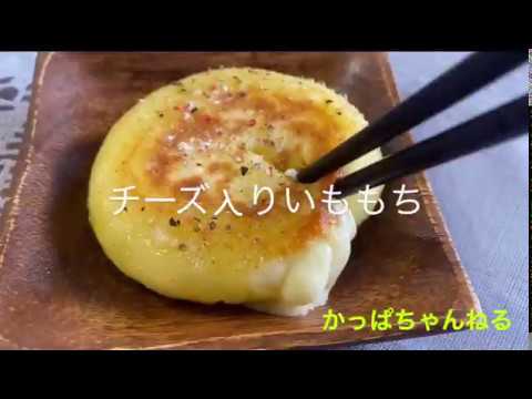 もっちり♡ホクホク♩息子が作ったチーズ入りいももち