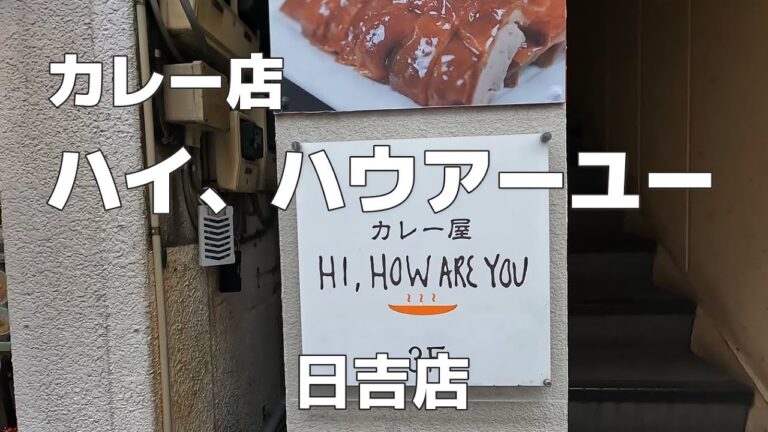 【日吉】カレー屋　ハイ、ハウアーユー　キーマカレーとビーフカレー（ハーフ＆ハーフ）