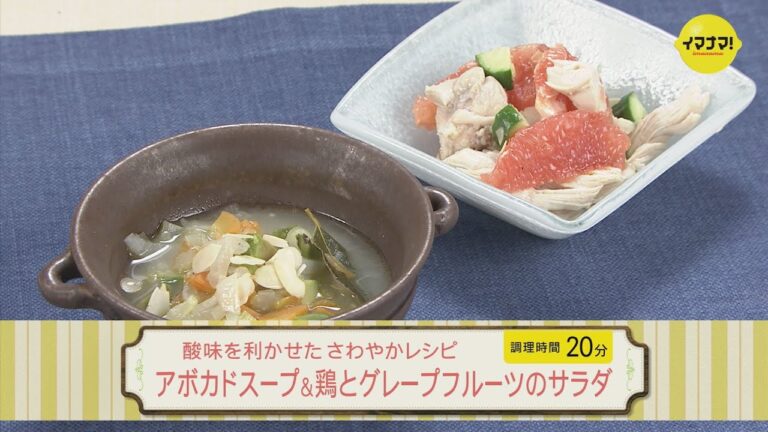 酸味を利かせた さわやかレシピ～アボカドスープ＆鶏とグレープフルーツのサラダ～