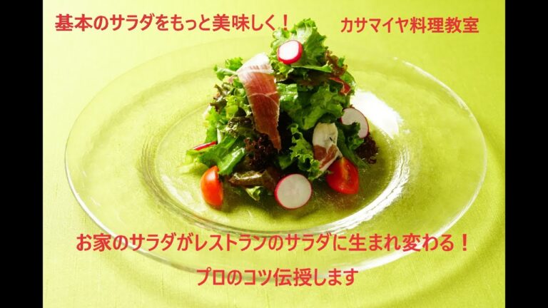 #9 基本のサラダをもっと美味しく！