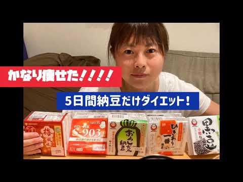 5日間納豆だけダイエット