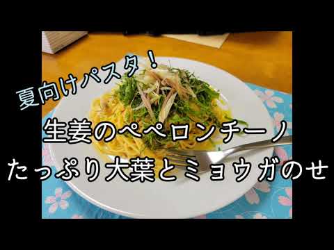 夏バテを防止する薬味たっぷりパスタ「生姜のペペロンチーノ たっぷり大葉とミョウガのせ」