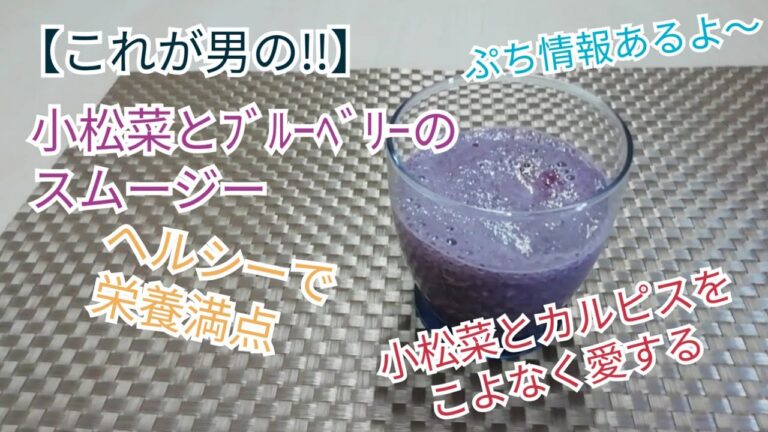 【これが男の！！】小松菜とﾌﾞﾙｰﾍﾞﾘｰのスムージー【簡単】おまけ付き