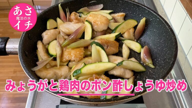 【あさイチ】みょうがと鶏肉のポン酢しょうゆ炒めの作り方／とにかく簡単でおいしい♪魔法の水「ブライン液」で作る❗️