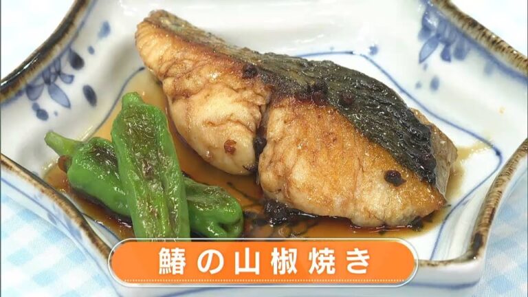 【レシピ】鰆の山椒焼き｜らくウマ☆キッチン（2023年5月30日放送）