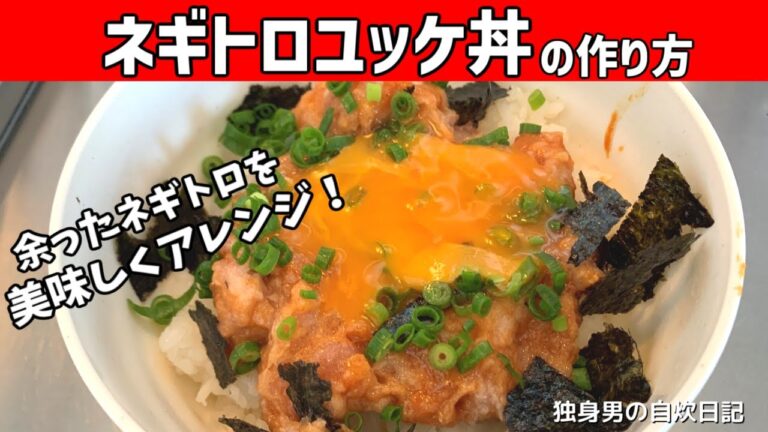 【ネギトロユッケ丼の作り方】簡単！和えるだけで絶品アレンジ！【独身男の自炊】