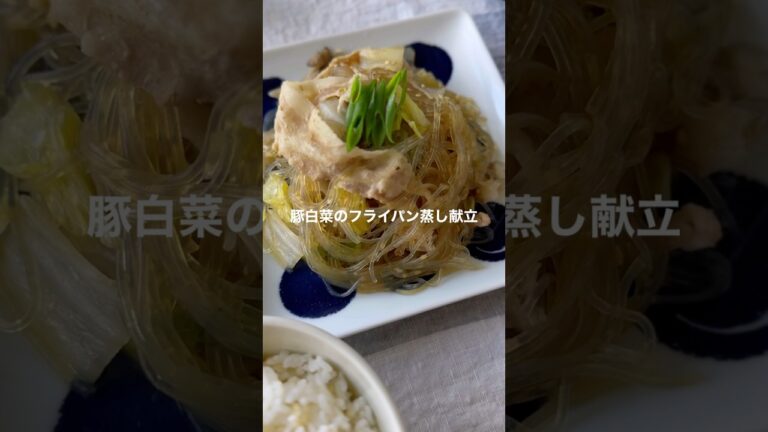 豚白菜のフライパン蒸し献立【30分でつくる晩ごはん】#shorts #献立 #白菜レシピ