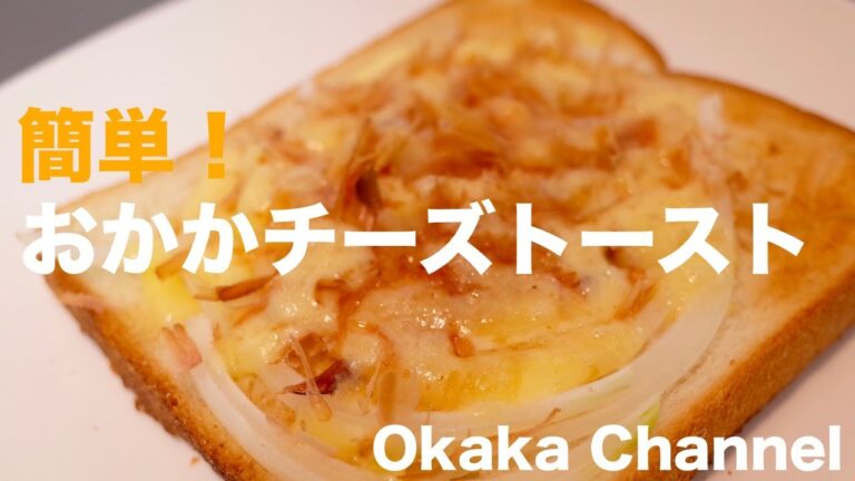 簡単!おかかチーズトースト_Bonito flakes cheese toast from Japan