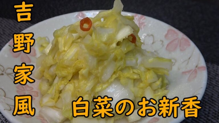 【再現】吉野家風白菜のお新香